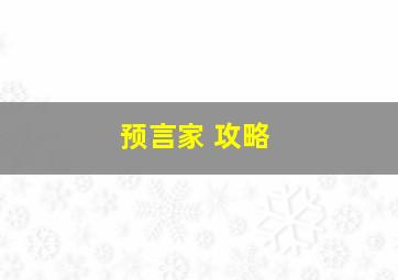 预言家 攻略